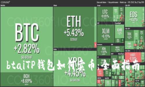 btaiTP钱包如何卖币：全面指南