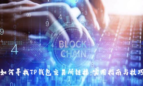 如何寻找TP钱包交易所链接：实用指南与技巧