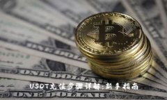 USDT充值步骤详解：新手指南