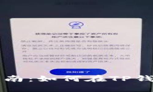 TP钱包法币交易指南：如何在TP钱包中进行法币交易