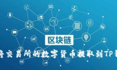 如何将交易所的数字货币提取到TP钱包上