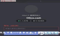 TP钱包下载APP最新版本：全面指南与使用技巧