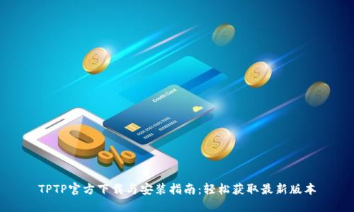 TPTP官方下载与安装指南：轻松获取最新版本