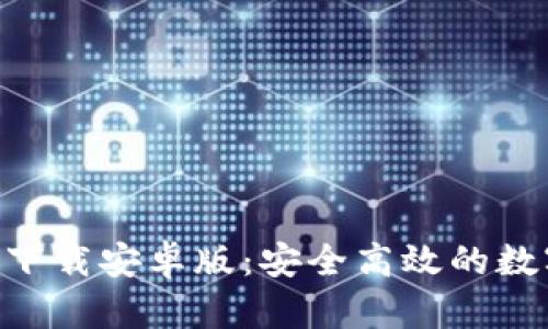 原子链APP官方下载安卓版：安全高效的数字资产管理工具