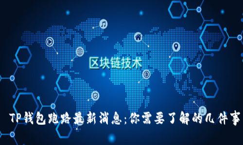  TP钱包跑路最新消息：你需要了解的几件事