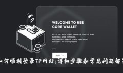如何顺利登录TP网站：详细步骤和常见问题解答