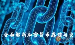 Binance钱包：全面解析加密货币存储与交易的必备