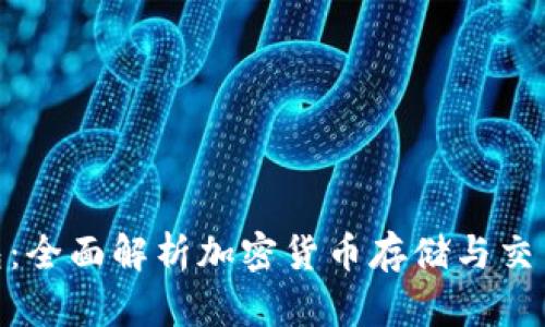 Binance钱包：全面解析加密货币存储与交易的必备工具