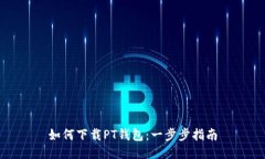 如何下载PT钱包：一步步指南