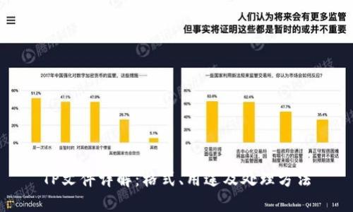 TP文件详解：格式、用途及处理方法