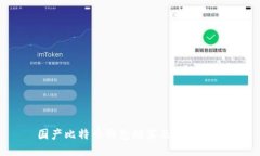 国产比特币钱包推荐及使用指南