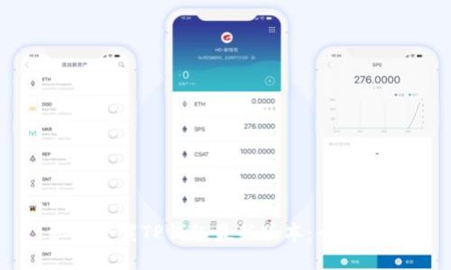 如何下载TP钱包最新版本：全面指南