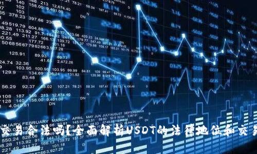: USDT交易合法吗？全面解析USDT的法律地位和交易安全性