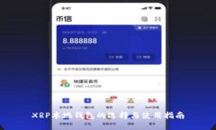 XRP本地钱包的选择与使用指南