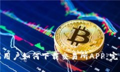 : 苹果用户如何下载交易所APP：完整指南