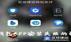 下载TP钱包APP安装失败的解决方案