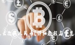 TP钱包怎么改成人民币？详细教程与常见问题解答