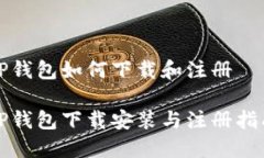 TP钱包如何下载和注册TP钱包下载安装与注册指南