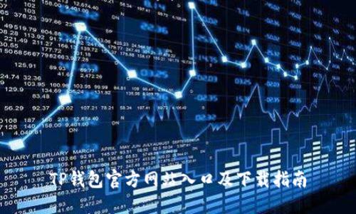 TP钱包官方网站入口及下载指南