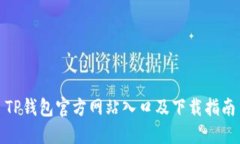 TP钱包官方网站入口及下载指南