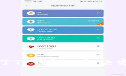 : 苹果手机下载不了TP钱包的解决方法与常见问题解析
