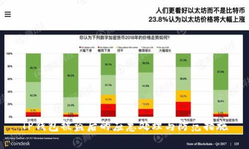 TP钱包被盗后的应急处理与防范措施