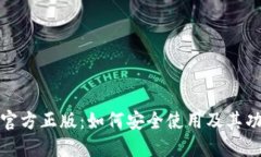 TP钱包官方正版：如何安全使用及其功能详解