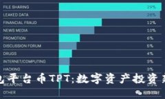 TP钱包平台币TPT：数字资产投资新选择