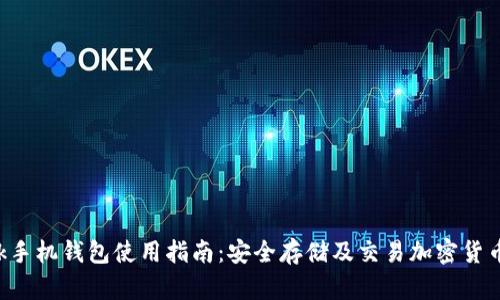 : MetaMask手机钱包使用指南：安全存储及交易加密货币的最佳选择