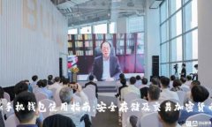 : MetaMask手机钱包使用指南：安全存储及交易加密