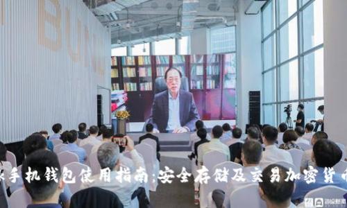 : MetaMask手机钱包使用指南：安全存储及交易加密货币的最佳选择