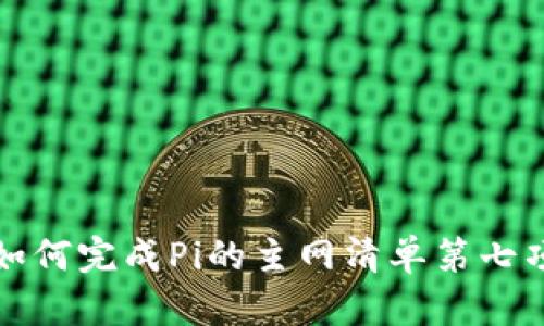 如何完成Pi的主网清单第七项