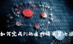 如何完成Pi的主网清单第七项
