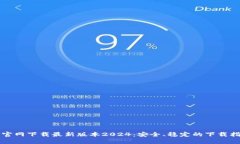 TP官网下载最新版本2024：安全、稳定的下载指南