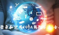  如何登录和使用IOTA钱包节点：全面指南
