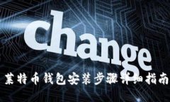 莱特币钱包安装步骤详细指南