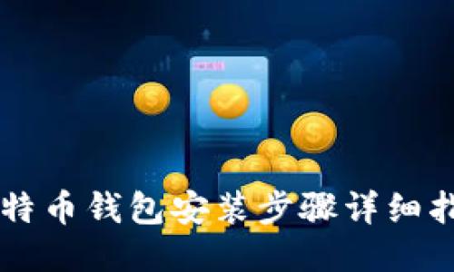 莱特币钱包安装步骤详细指南