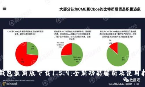 TP钱包最新版下载1.5.9：全新功能解析及使用指南