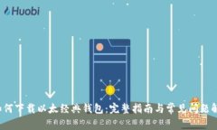  如何下载以太经典钱包：完整指南与常见问题解