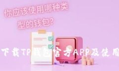 如何下载TP钱包官方APP及使用指南