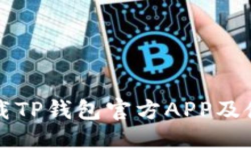 如何下载TP钱包官方APP及使用指南