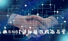 TP钱包怎么换BNB？详细操作指南与常见问题解答
