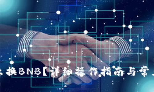 TP钱包怎么换BNB？详细操作指南与常见问题解答
