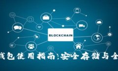 XRP老钱包使用指南：安全存储与全面管理