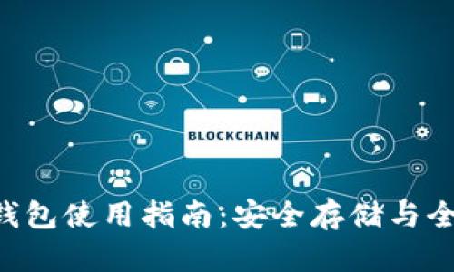 XRP老钱包使用指南：安全存储与全面管理