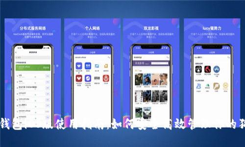 狗币钱包iOS版使用指南：如何安全高效管理你的狗狗币
