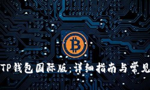 如何下载TP钱包国际版：详细指南与常见问题解答