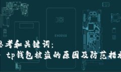 思考和关键词：  - tp钱包被盗的原因及防范措施