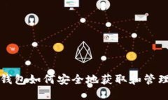 比太钱包如何安全地获取和管理私钥