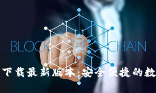 TP钱包安卓官方下载最新版本：安全便捷的数字资产管理工具